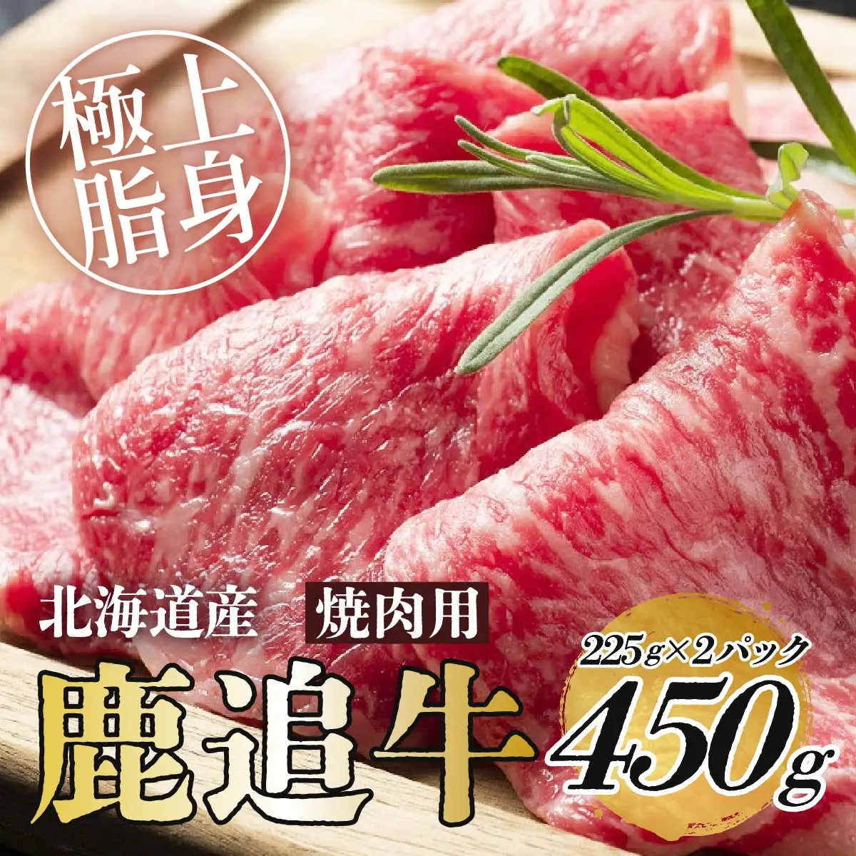 鹿追牛ロース焼肉用（Bセット） 225g×2 SKA004 【 人気   北海道  送料無料 】