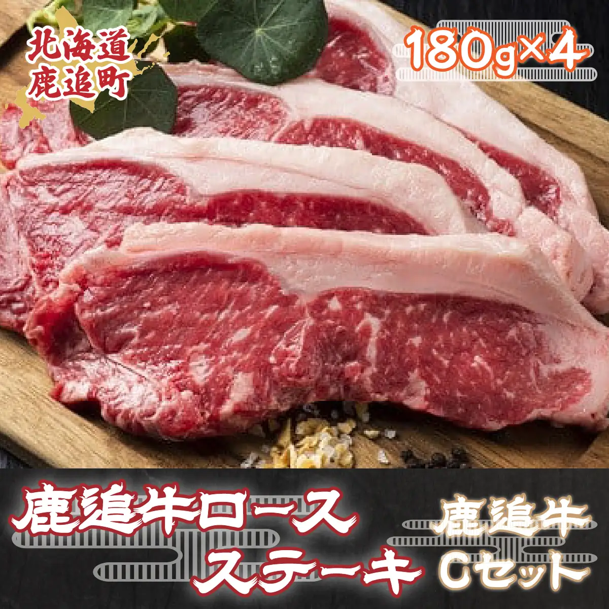 鹿追牛ロースステーキ（Cセット） 180g×4 SKA005 【 人気 おすすめ  北海道  送料無料 】