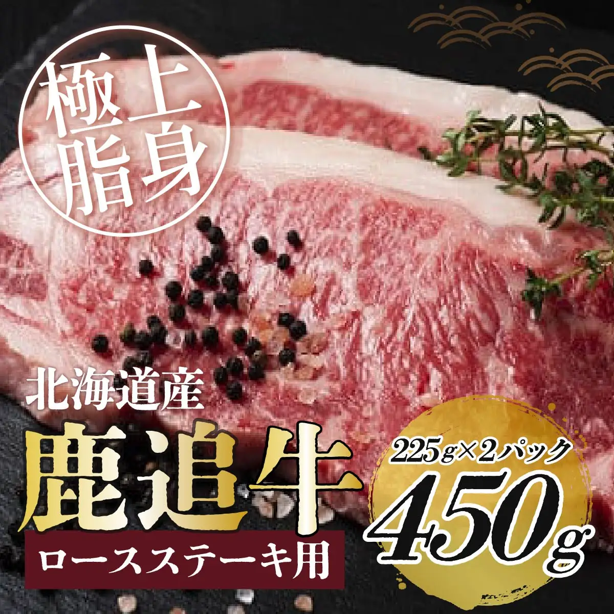 鹿追牛ロースステーキ（Dセット） 225g×2 SKA008 【 人気 おすすめ  北海道  送料無料 】