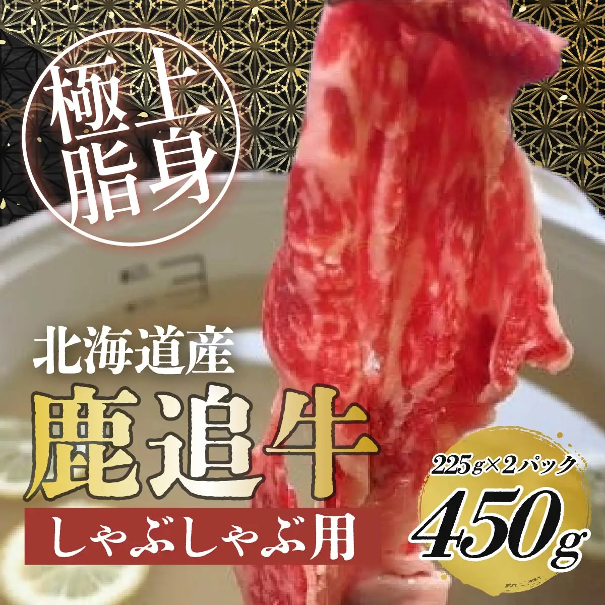 鹿追牛しゃぶしゃぶ用（Eセット） 225g×2 SKA001 【 人気 おすすめ  北海道  送料無料 】