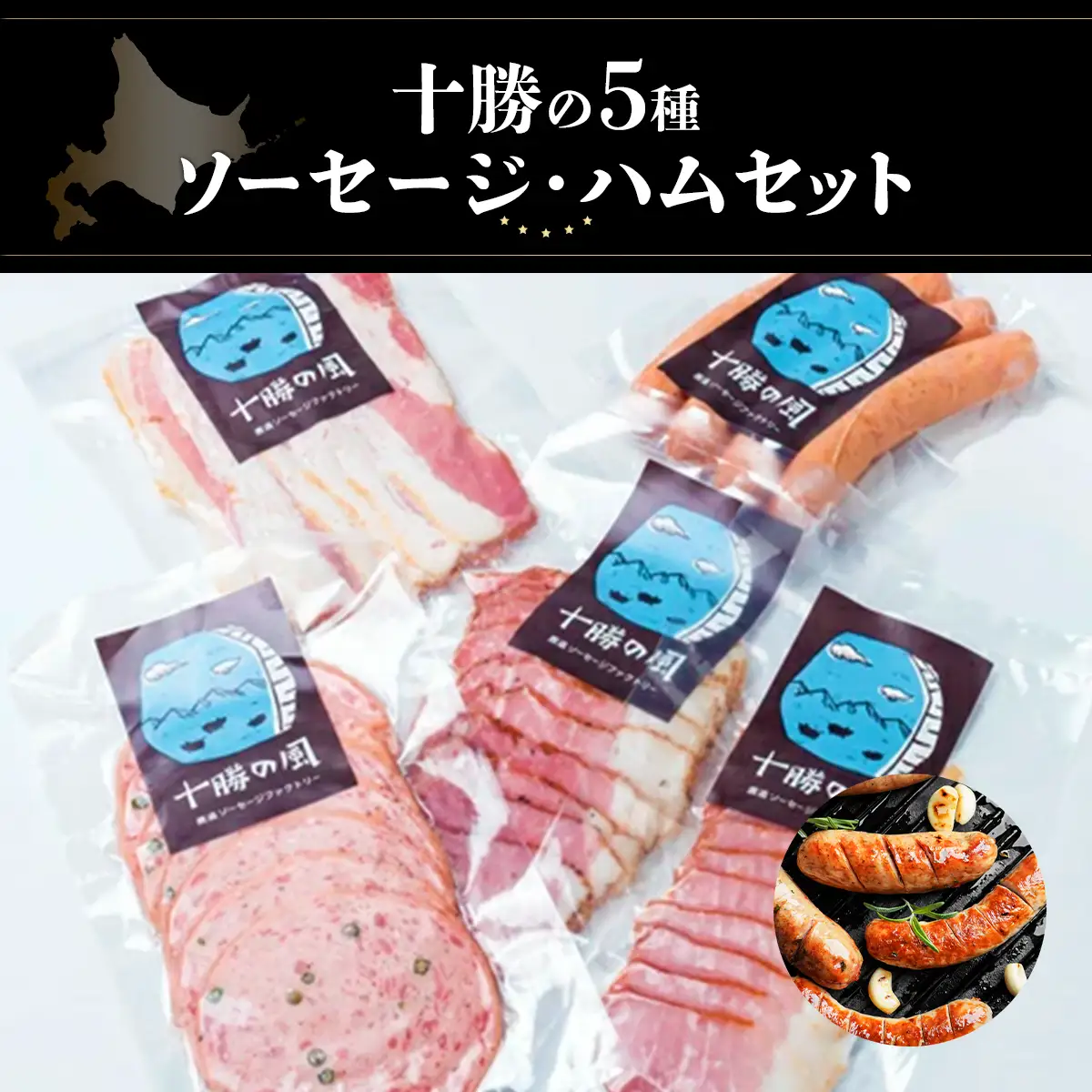 十勝の5種ソーセージ・ハムセット SKD002 【 人気  北海道  送料無料 】