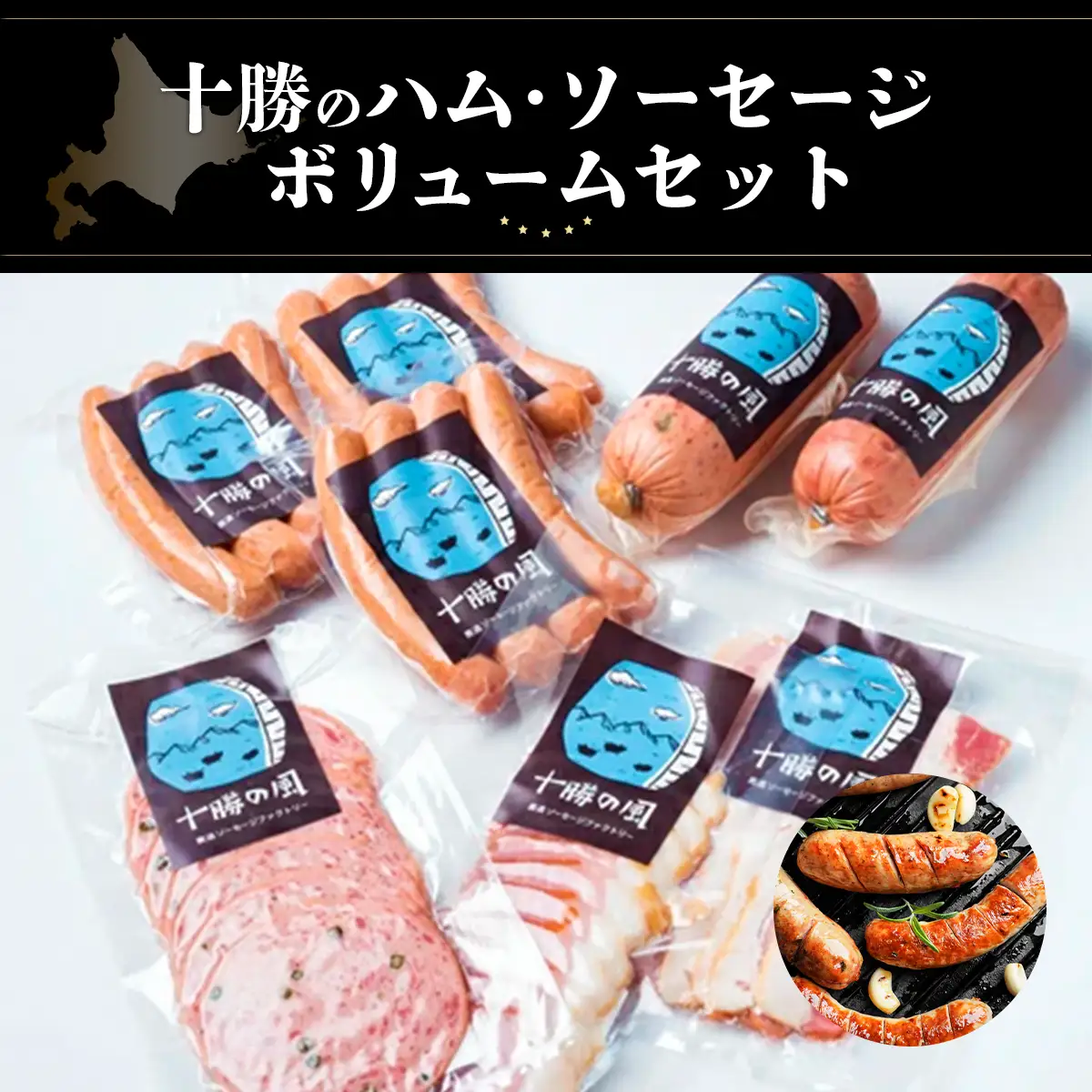十勝のハム・ソーセージ ボリュームセット SKD003 【 人気  北海道  送料無料 】