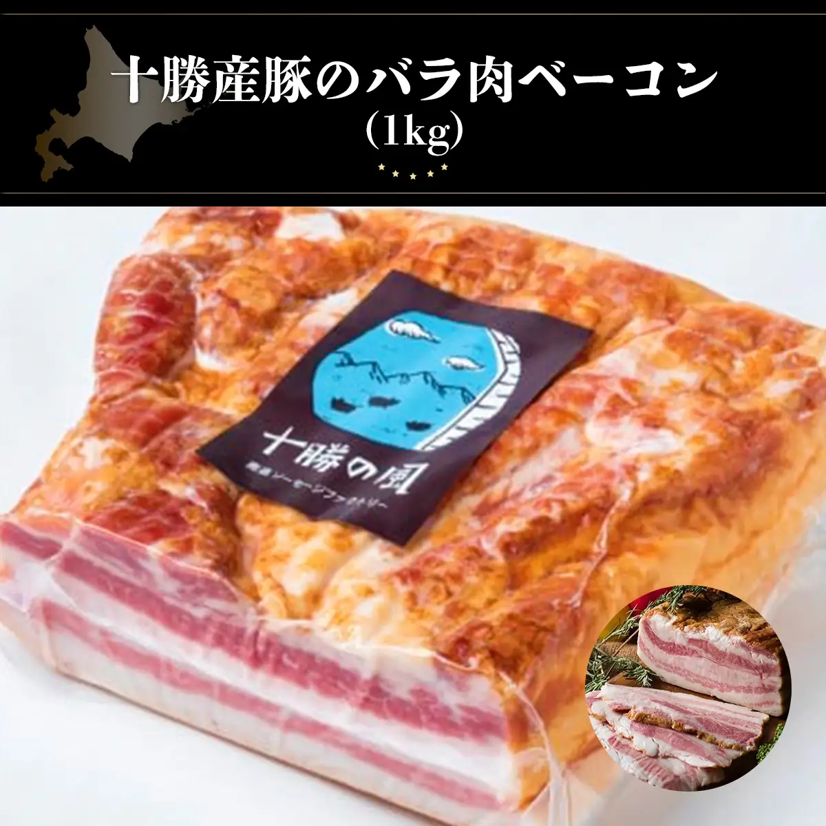 十勝産豚のバラ肉ベーコン(1kg） SKD004 【 人気   北海道  送料無料 】