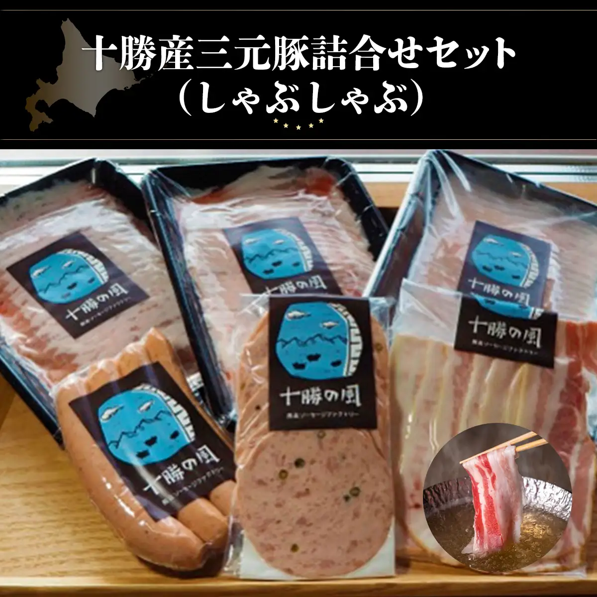 十勝産三元豚詰合せセット（しゃぶしゃぶ） SKD006 【 人気  北海道  送料無料 】