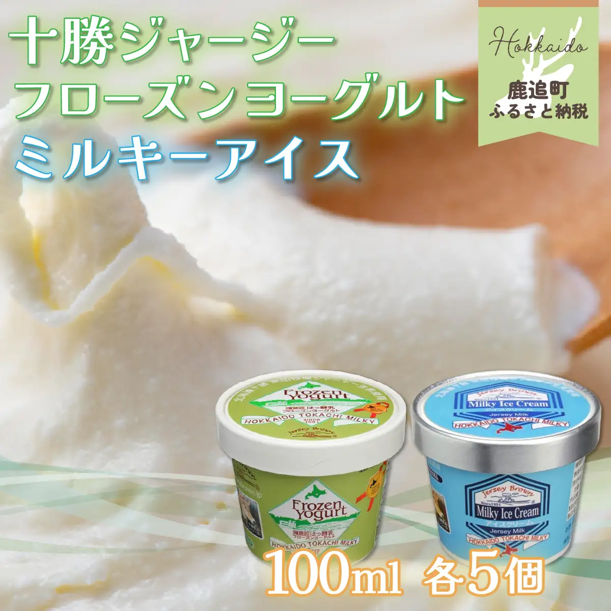 十勝ジャージー フローズンヨーグルト・ミルキーアイス　10個セット SKM002 【 北海道 鹿追町 送料無料 】 