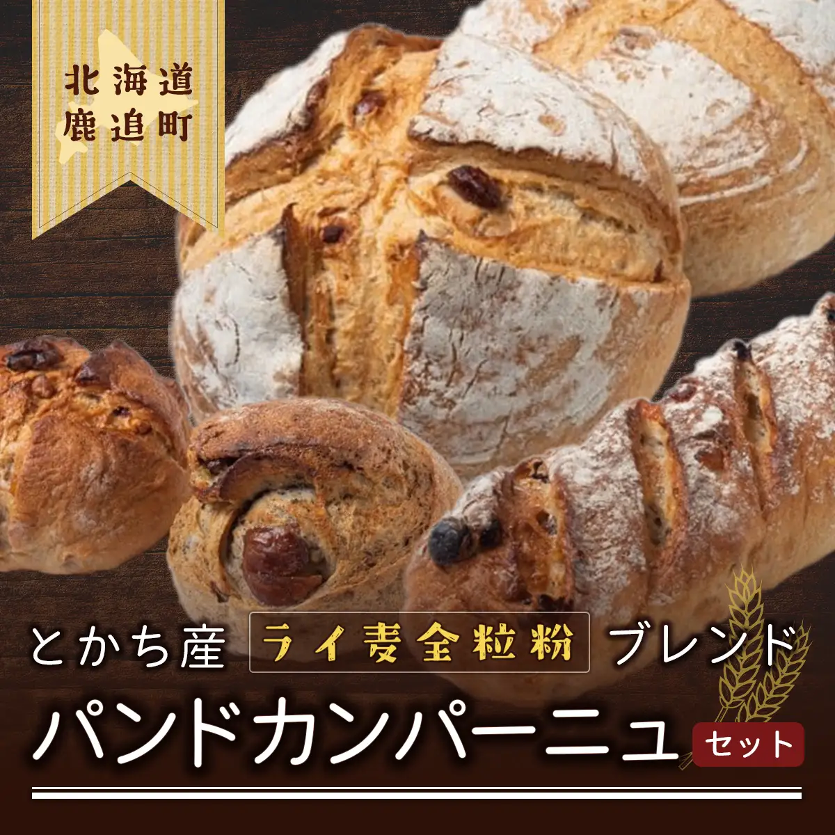 とかち産ライ麦全粒粉ブレンド・パンドカンパーニュセット SKI001 【 北海道 鹿追町 送料無料 】