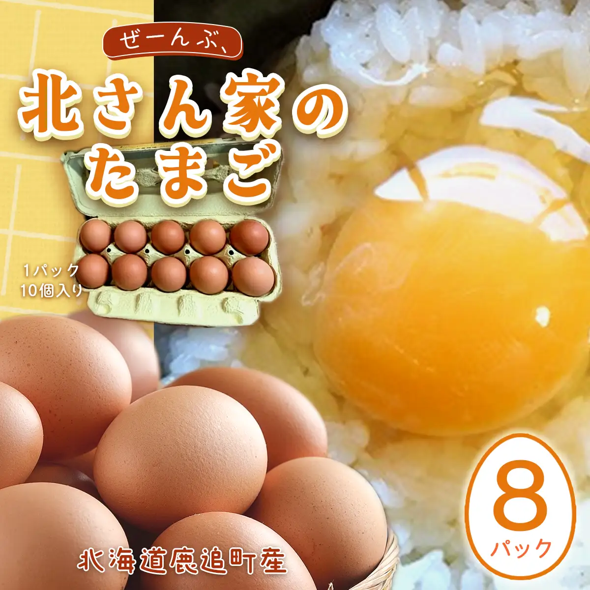 ぜーんぶ、北さん家のたまご 【 北海道 鹿追町 送料無料 】 SKL004