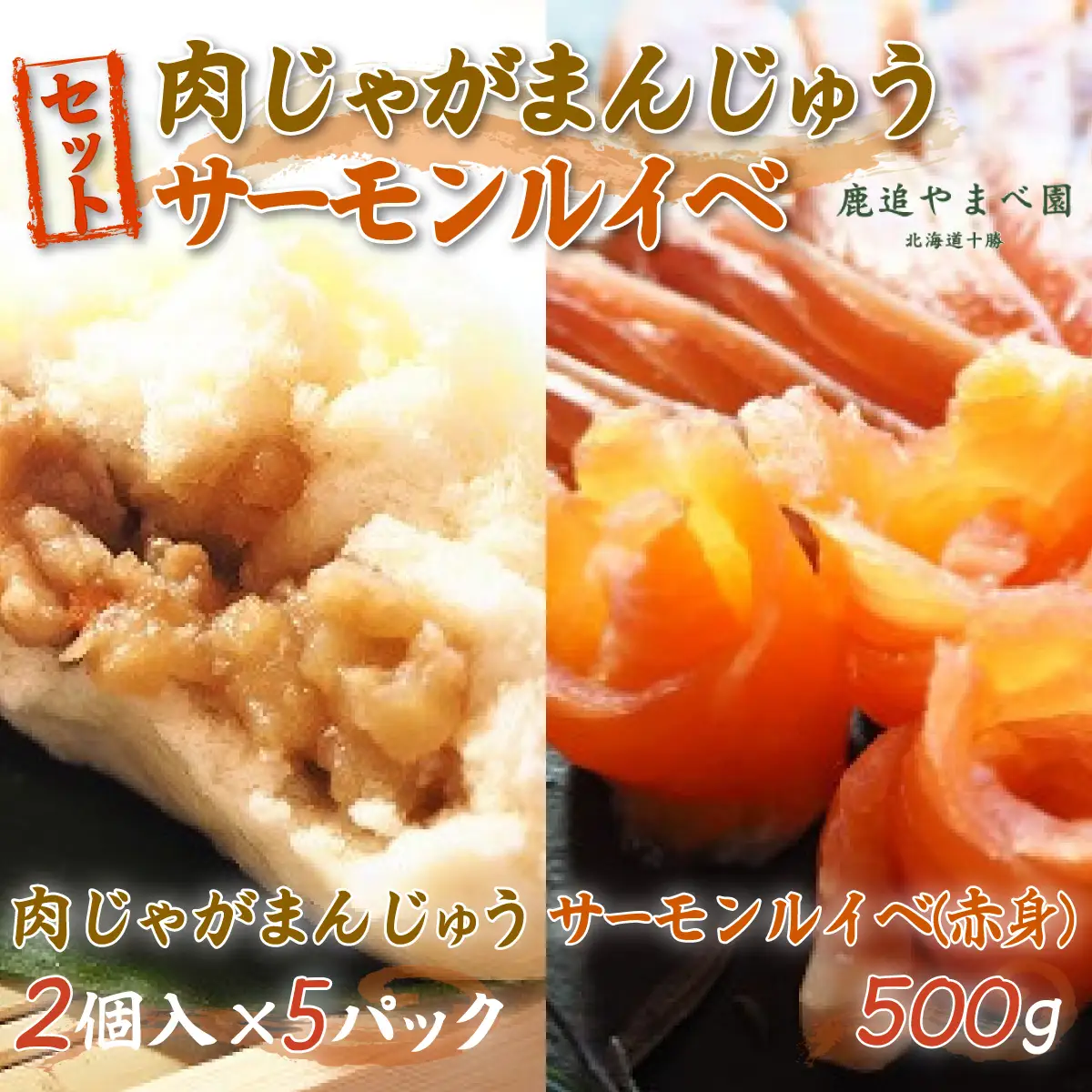 肉じゃがまんじゅうとサーモンルイベ SKC001 | まんじゅう サーモンルイベ