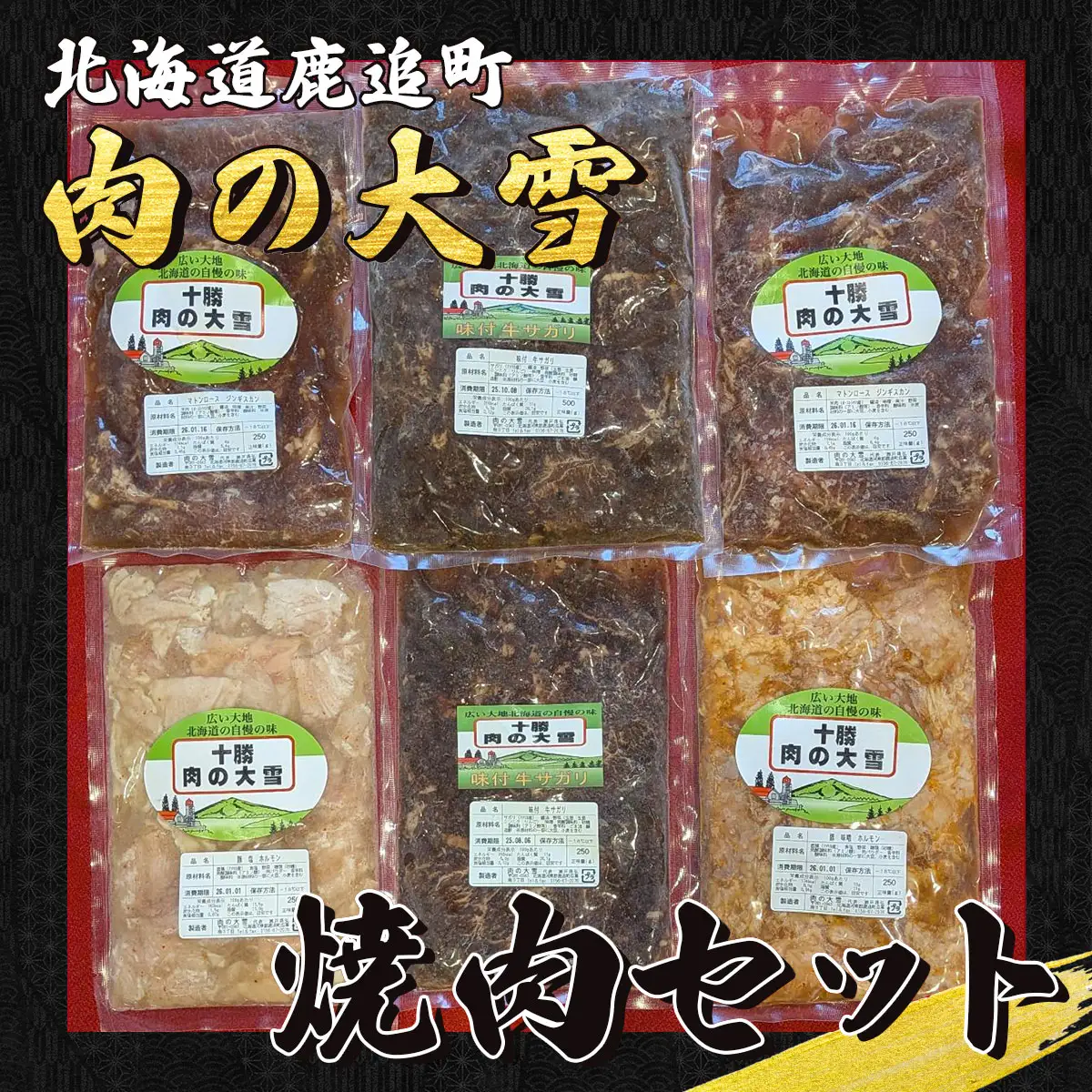 肉の大雪焼肉セット 1.75kg 【 焼肉 焼肉セット 焼肉アラカルト サガリ ジンギスカン 】 SKAC003