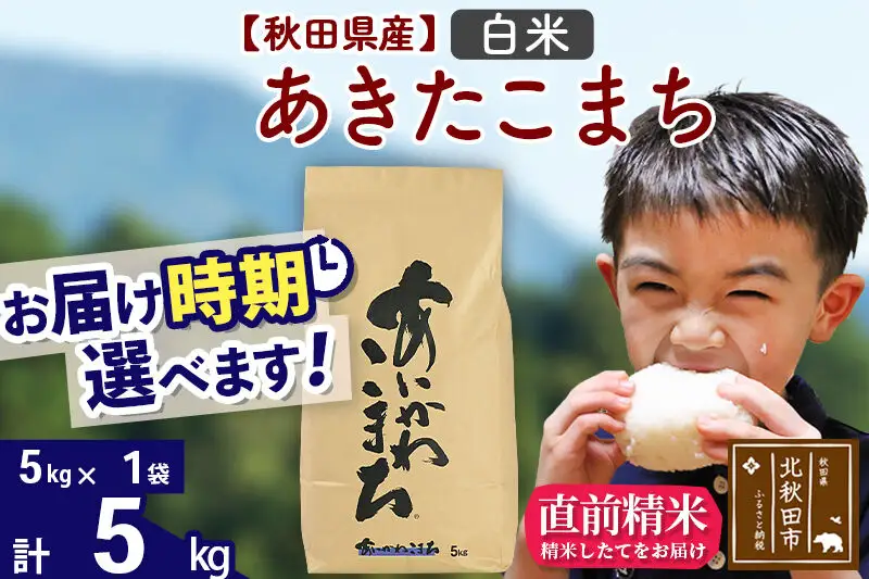 ※令和7年産※秋田県産 あきたこまち 5kg【白米】(5kg小分け袋)【1回のみお届け】2025年産 お届け時期選べる お米 藤岡農産