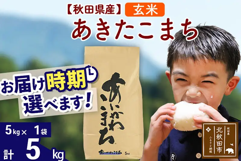 ※令和7年産※秋田県産 あきたこまち 5kg【玄米】(5kg小分け袋)【1回のみお届け】2025年産 お届け時期選べる お米 藤岡農産