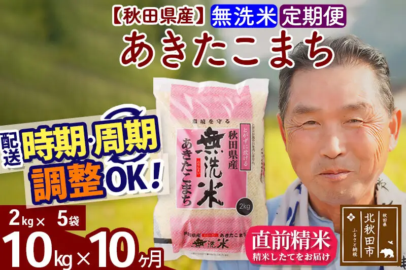 令和7年産《定期便10ヶ月》秋田県産 あきたこまち 10kg【無洗米】(2kg小分け袋) 2025年産 お届け時期選べる お届け周期調整可能 隔月に調整OK お米 おおもり