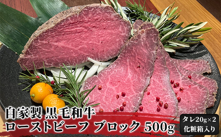 ローストビーフ ブロック 500g ローストビーフのたれ 化粧箱 入り 自家製 黒毛和牛 惣菜 おかず 国産黒毛和牛 和牛 パーティー お取り寄せ 牛 牛肉 お肉 肉 加工肉 ギフト プレゼント 贈答 贈り物 冷蔵 冷蔵配送 【配送不可：北海道・沖縄・離島】