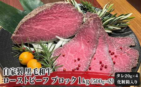 自家製 黒毛和牛 ローストビーフ ブロック 1kg（500g×2）【配送不可：北海道・沖縄・離島】 お肉 牛肉 モモ 肉の加工品 黒毛和牛ローストビーフ 