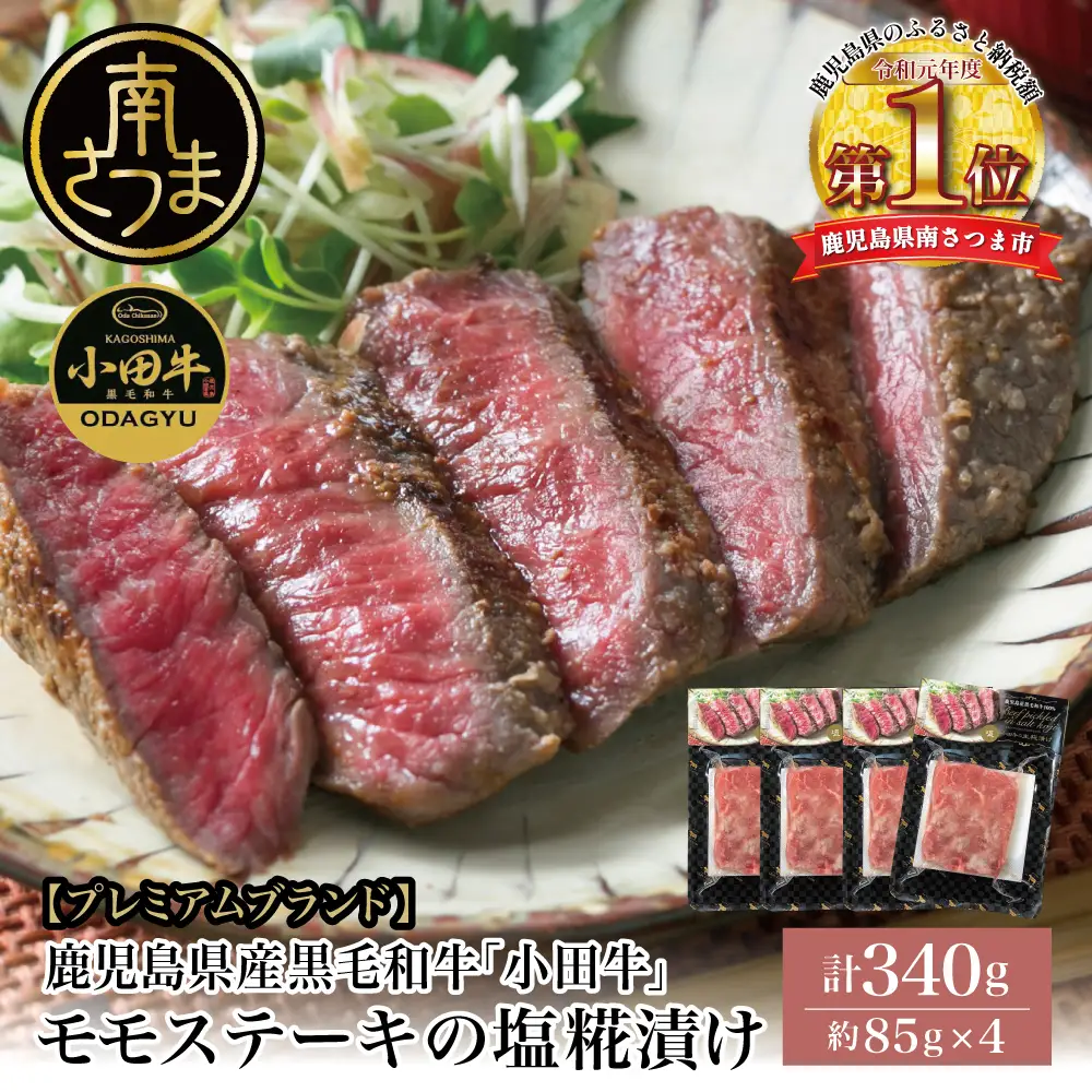 鹿児島県産黒毛和牛「小田牛」 モモステーキの塩糀漬け 約85g×4P 計340g 国産 牛肉 加工品 冷凍 黒毛和牛 モモ 漬けダレ肉 こうじ 塩麹 生麹 焼肉 バーベキュー BBQ プレミアムブランド 小田畜産 プレゼント ギフト 贈り物 贈答 冷凍 南さつま市