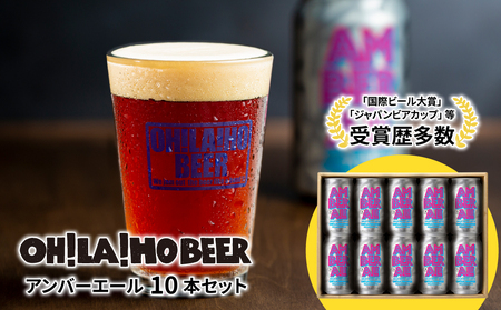 【オラホビール】アンバーエール10本セット クラフトビール 地ビール