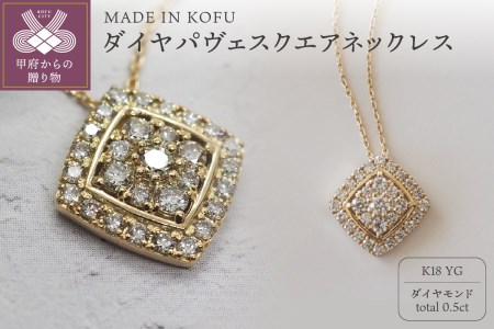 [MADE IN KOFU]K18 ダイヤパヴェスクエアネックレス TI-655
