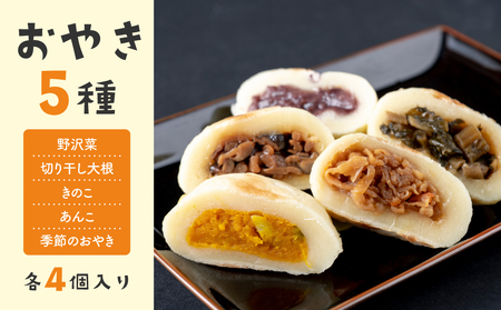 冷凍おやき５種　２０個セット |　長野県 おやき