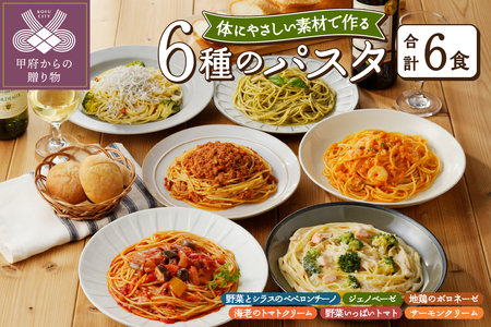 人気の6食パスタソースセット〈レトルト〉