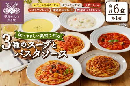 化学調味料無添加スープ3食＆パスタソース3食セット〈レトルト〉