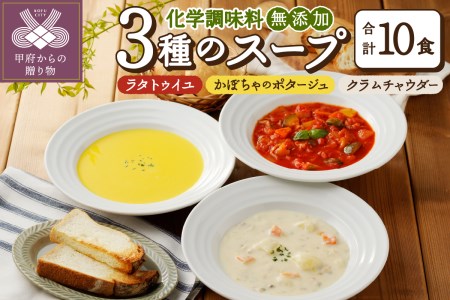 化学調味料無添加スープ10食セット〈レトルト〉