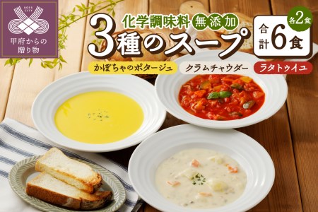 化学調味料無添加スープ6食セット〈レトルト〉