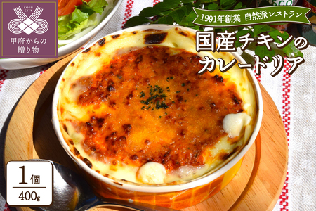 国産チキンのカレードリア〈レトルト〉