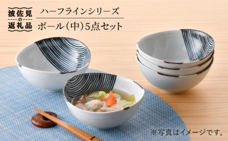 【陶器市特集】【波佐見焼】ハーフラインシリーズ ボール（中） 5点セット 小皿 取り皿 食器 食器 皿 【まるしん】 [WD24]  波佐見焼