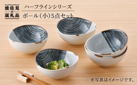 【陶器市特集】【波佐見焼】ハーフラインシリーズ ボール（小） 5点セット 小皿 取り皿 食器 食器 皿 【まるしん】 [WD25]  波佐見焼