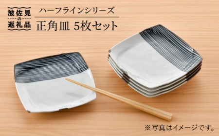 【陶器市特集】【波佐見焼】ハーフラインシリーズ 正角皿 5枚セット ケーキ皿 取り皿 食器 食器 皿 【まるしん】 [WD26]  波佐見焼