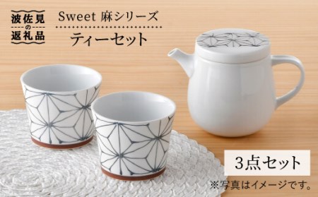 【陶器市特集】【波佐見焼】Sweet 麻シリーズ ティーセット 計3点 ティーポット 急須 カップ 食器 皿 【まるしん】 [WD27]  波佐見焼