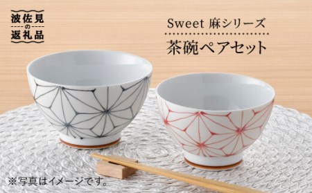 【波佐見焼】 Sweet 麻シリーズ 茶碗 ペアセット どんぶり 丼 食器 食器 皿 【まるしん】 [WD28]  波佐見焼