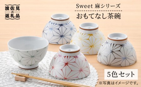 【陶器市特集】【波佐見焼】Sweet 麻シリーズ おもてなし 茶碗 5色セット 丼 どんぶり 食器 【まるしん】 [WD29]  波佐見焼
