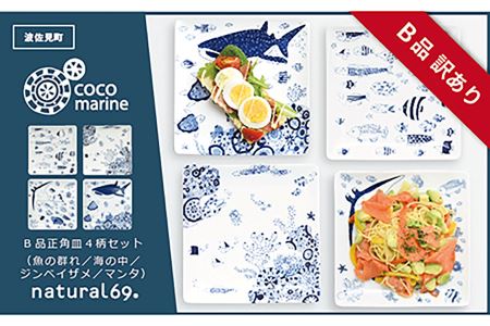 【訳あり】【波佐見焼】cocomarine 正角皿 4柄セット 食器 皿 角皿 【natural69/B品】【アウトレット ワケあり】 食器 皿 [QA101] 波佐見焼