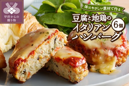 豆腐と地鶏のイタリアンハンバーグ6個入り（13）〈レトルト〉