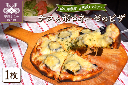 ナスとボロネーゼのピザ〈レトルト〉
