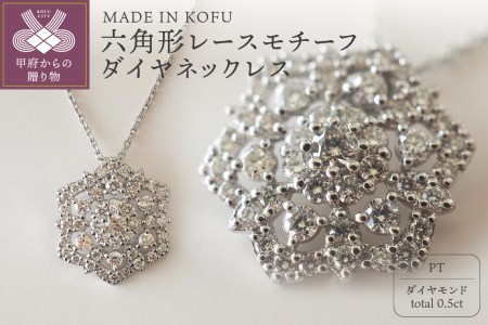 [MADE IN KOFU]PT900/PT850 六角形レースモチーフダイヤネックレス TI-829