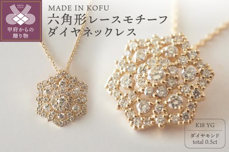 [MADE IN KOFU]K18 六角形レースモチーフダイヤネックレス TI-830
