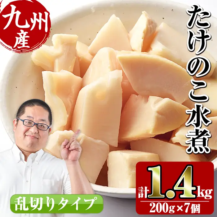 九州産 たけのこ 乱切 200g×7個 計1.4kg 【スーパーよしだ】 i419