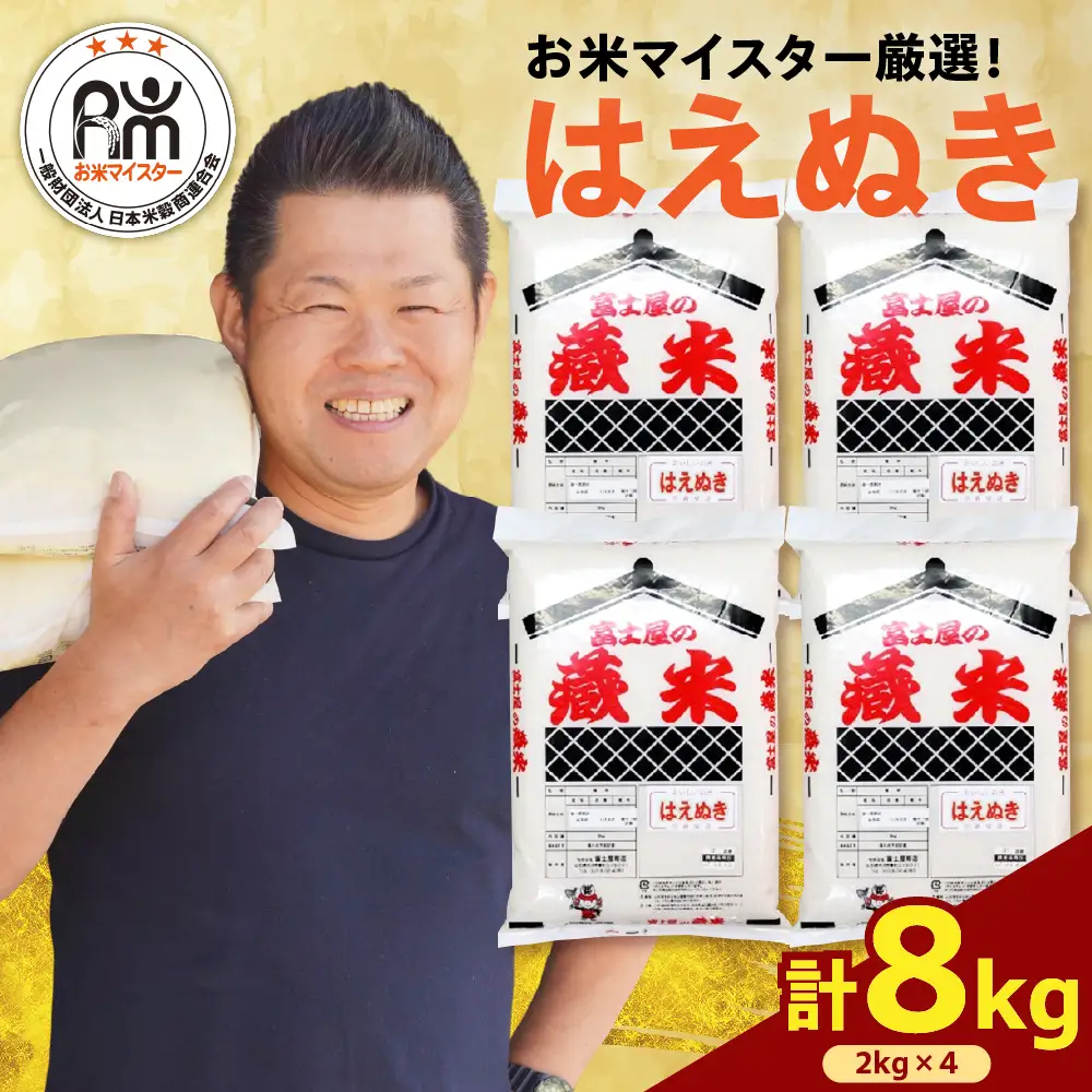 【先行予約】令和8年産 はえぬき 計8kg ( 2kg×4袋 ) お米マイスター厳選米  2026年産 精米 米 白米 ブランド米 お米マイスター 山形県 米沢市 送料無料