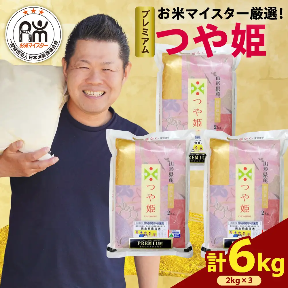 【先行予約 】 令和8年産  プレミアムつや姫 計 6kg ( 2kg × 3袋 ) 特別栽培米 お米マイスター厳選米 米 ブランド米 2026年産 精米 米 白米 ブランド米 山形県