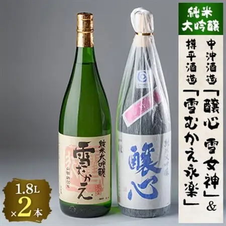 川西町の厳選地酒　純米大吟醸1800ml2本セット_酒・アルコール 純米大吟醸 日本酒 sake サケ_【1203179】