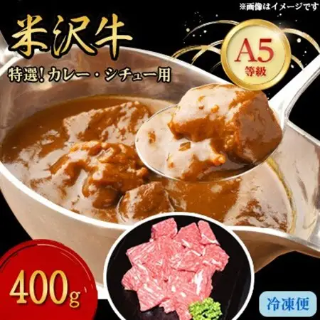 【特選米沢牛A-5】カレー・シチュー用　400g_肉  牛肉   肉 米沢牛 牛肉 うし ビーフ_【配送不可地域：離島】【1203209】