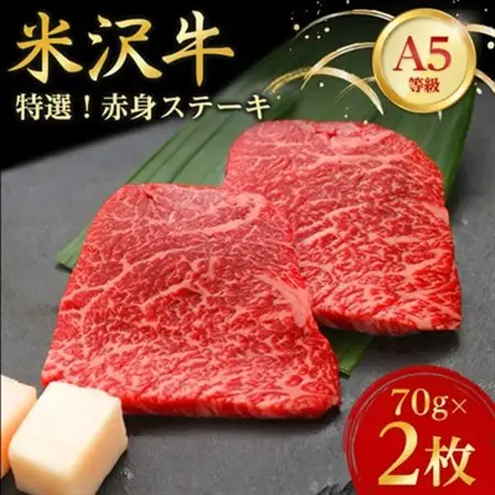 【特選米沢牛A-5】赤身ステーキ　70g×2枚_ステーキ 牛肉 米沢牛 A5 赤身 赤身ステーキ モモ肉 モモ 牛 肉 にく モモステーキ 国産 焼肉 BBQ アウトドア キャンプ 贈答 ギフト プレゼント 冷凍 惣菜 おかず 送料無料_【配送不可地域：離島】【1203210】
