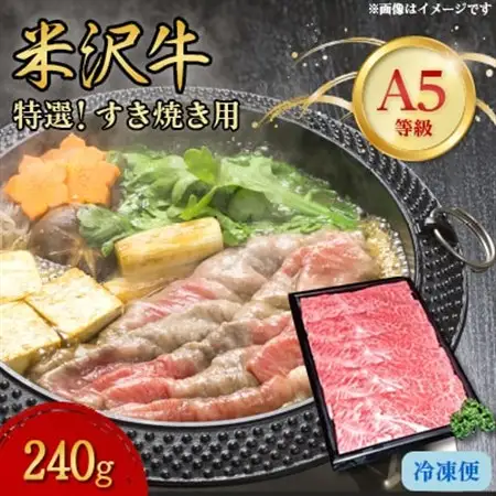 【特選米沢牛A-5】すき焼き用　240g_肉 すき焼き 牛肉 すきやき スキヤキ  肉 米沢牛 牛肉 うし ビーフ_【配送不可地域：離島】【1203211】
