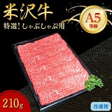 【特選米沢牛A-5】しゃぶしゃぶ用　210g_肉 しゃぶしゃぶ 牛肉 牛しゃぶ  肉 米沢牛 牛肉 うし ビーフ_【配送不可地域：離島】【1203213】