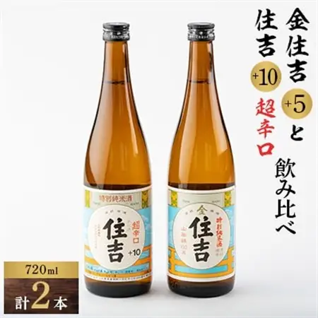 川西町の人気の地酒　「住吉飲み比べセット」_酒・アルコール  日本酒 sake サケ_【1203231】