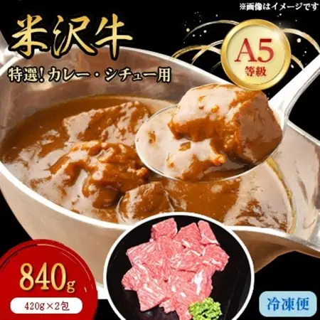 【特選米沢牛A-5】カレー・シチュー用　840g(420g×2包)_肉  牛肉   肉 米沢牛 牛肉 うし ビーフ_【配送不可地域：離島】【1203473】
