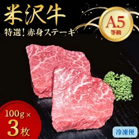 【特選米沢牛A-5】赤身ステーキ　300g(100g×3枚)_肉 ステーキ 牛肉 ビーフステーキ  肉 米沢牛 牛肉 うし ビーフ_【配送不可地域：離島】【1203475】