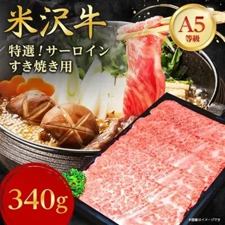 【特選米沢牛A-5】サーロインすき焼き用    340g_牛肉 すき焼き 米沢牛 A5 肉 牛 にく ニク サーロイン お肉 国産 スライス すきやき すき焼き用 霜降り おかず 惣菜 贈答 ギフト 贈り物 山形県 冷凍 送料無料_【配送不可地域：離島】【1203520】